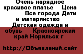 Очень нарядное,красивое платье. › Цена ­ 1 900 - Все города Дети и материнство » Детская одежда и обувь   . Красноярский край,Норильск г.